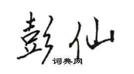 駱恆光彭仙行書個性簽名怎么寫