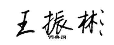 王正良王振彬行書個性簽名怎么寫