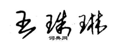 朱錫榮王珠琳草書個性簽名怎么寫