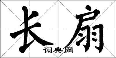 翁闓運長扇楷書怎么寫