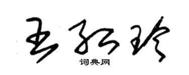 朱錫榮王紅玲草書個性簽名怎么寫