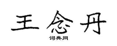 袁強王念丹楷書個性簽名怎么寫