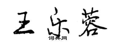 曾慶福王樂蓉行書個性簽名怎么寫