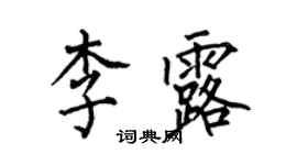 何伯昌李露楷書個性簽名怎么寫