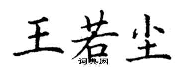 丁謙王若塵楷書個性簽名怎么寫