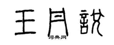 曾慶福王丹悅篆書個性簽名怎么寫