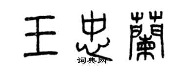 曾慶福王忠蘭篆書個性簽名怎么寫