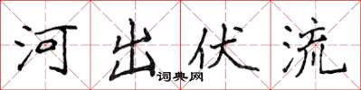 侯登峰河出伏流楷書怎么寫