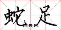 何伯昌蛇足楷書怎么寫