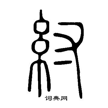 說文解字寫的紂