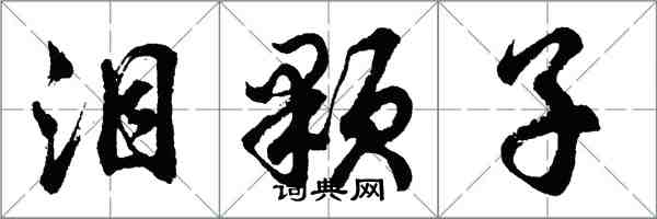 胡問遂淚顆子行書怎么寫