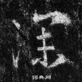 王羲之懷仁集聖教序中深的寫法