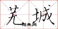 黃華生蕪城楷書怎么寫