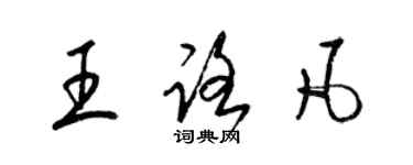 梁錦英王路凡草書個性簽名怎么寫