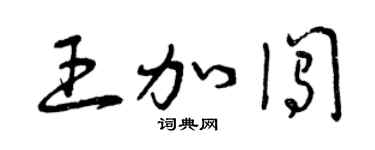 曾慶福王加闖草書個性簽名怎么寫