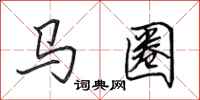 田英章馬圈行書怎么寫