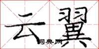 龐中華雲翼楷書怎么寫