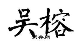 翁闓運吳榕楷書個性簽名怎么寫