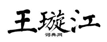 翁闓運王璇江楷書個性簽名怎么寫