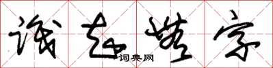 朱錫榮識知無字草書怎么寫