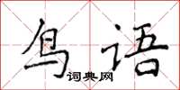 侯登峰鳥語楷書怎么寫