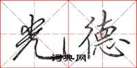 田英章光德行書怎么寫