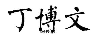 翁闓運丁博文楷書個性簽名怎么寫