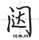 田英章寫的硬筆行書闥