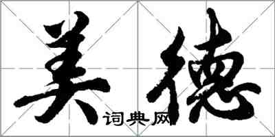 胡問遂美德行書怎么寫