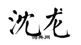 翁闓運沈龍楷書個性簽名怎么寫