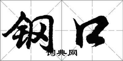 胡問遂鋼口行書怎么寫