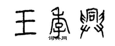 曾慶福王季興篆書個性簽名怎么寫