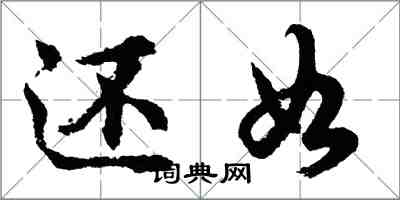 胡問遂還如行書怎么寫