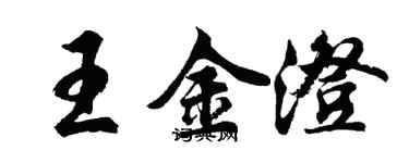 胡問遂王金澄行書個性簽名怎么寫