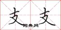田英章支支楷書怎么寫