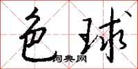 錢沛雲色球行書怎么寫