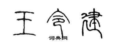 陳聲遠王令建篆書個性簽名怎么寫