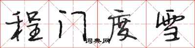 段相林程門度雪行書怎么寫