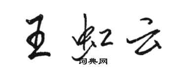 駱恆光王虹雲行書個性簽名怎么寫