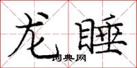 龐中華龍睡楷書怎么寫