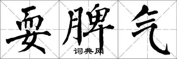 翁闓運耍脾氣楷書怎么寫