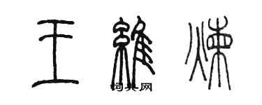 陳墨王維煉篆書個性簽名怎么寫