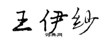 曾慶福王伊紗行書個性簽名怎么寫