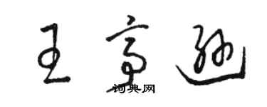 駱恆光王亭遜草書個性簽名怎么寫