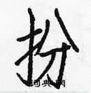 白克儉寫的硬筆楷書扮