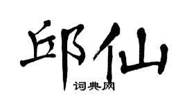 翁闓運邱仙楷書個性簽名怎么寫