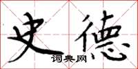 周炳元史德楷書怎么寫