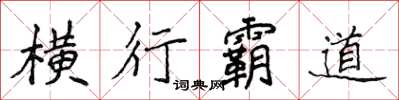 侯登峰橫行霸道楷書怎么寫