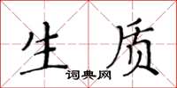 黃華生生質楷書怎么寫