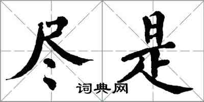 翁闓運儘是楷書怎么寫